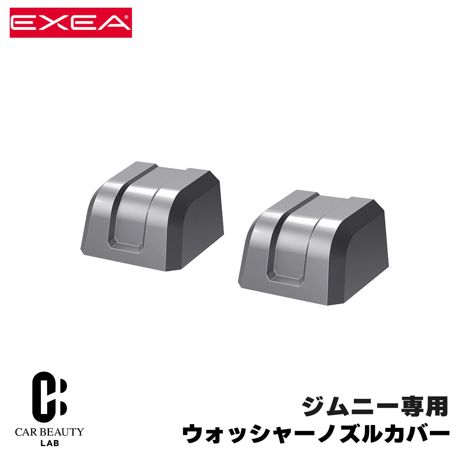 Rakuten - 星光産業/EXEA ウォッシャーノズルカバー 64系ジムニー/74系ジムニーシエラ専用品 ガンメタ塗装+トップコート仕上げ 2個入 両面テープ cg-ss-ee-229