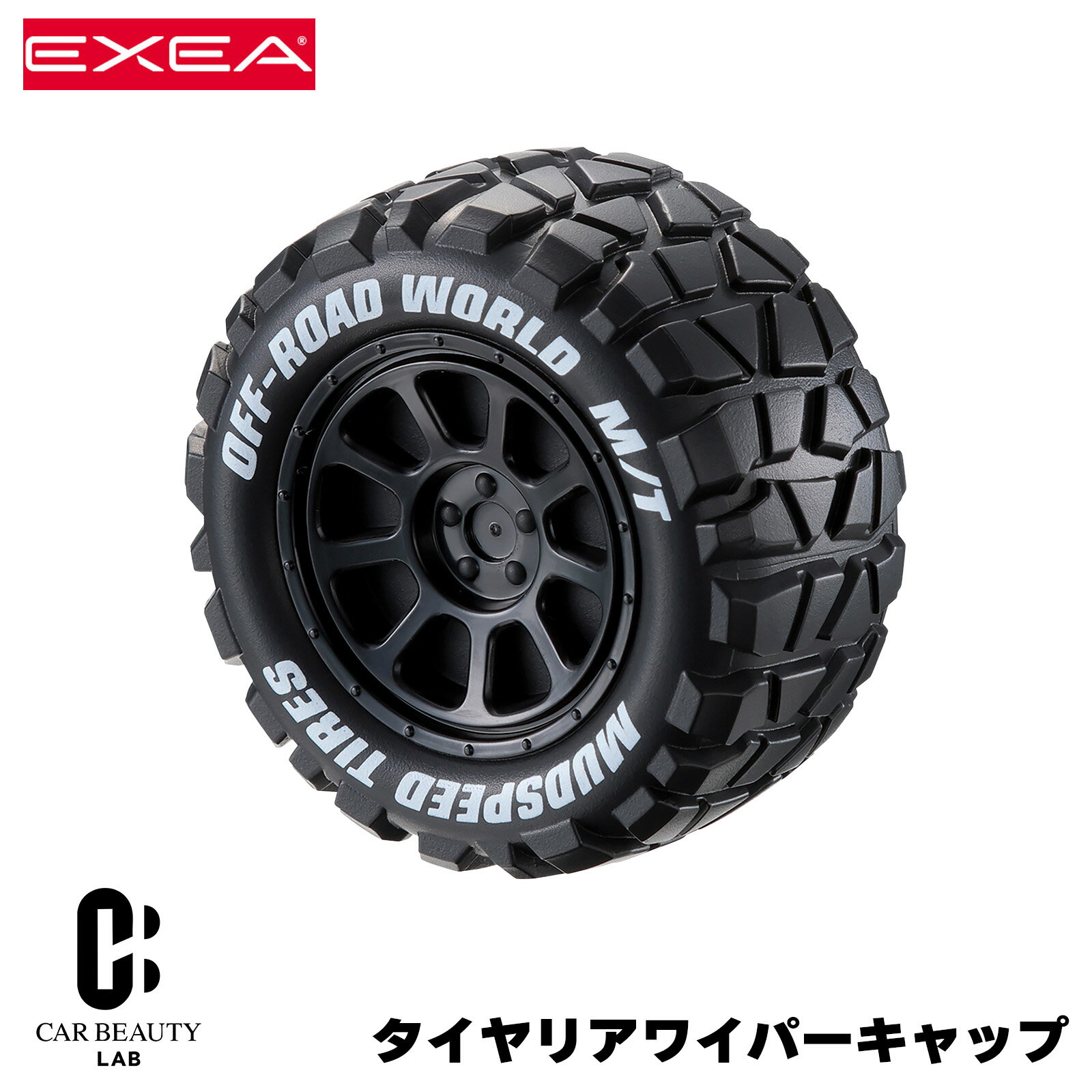 星光産業 タイヤリアワイパーキャップ ブラック H26×W55×D55 ドレスアップ用 オフロード用タイヤデザイン ss-EX-218