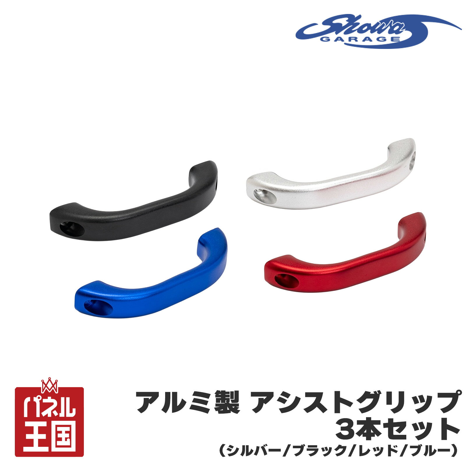 【ショウワガレージ】アルミ製アシストグリップ 3本セット シルバー ブラック レッド ブルー 光沢のある質感 ジムニー ジムニーノマドにも対応 sg-054-057