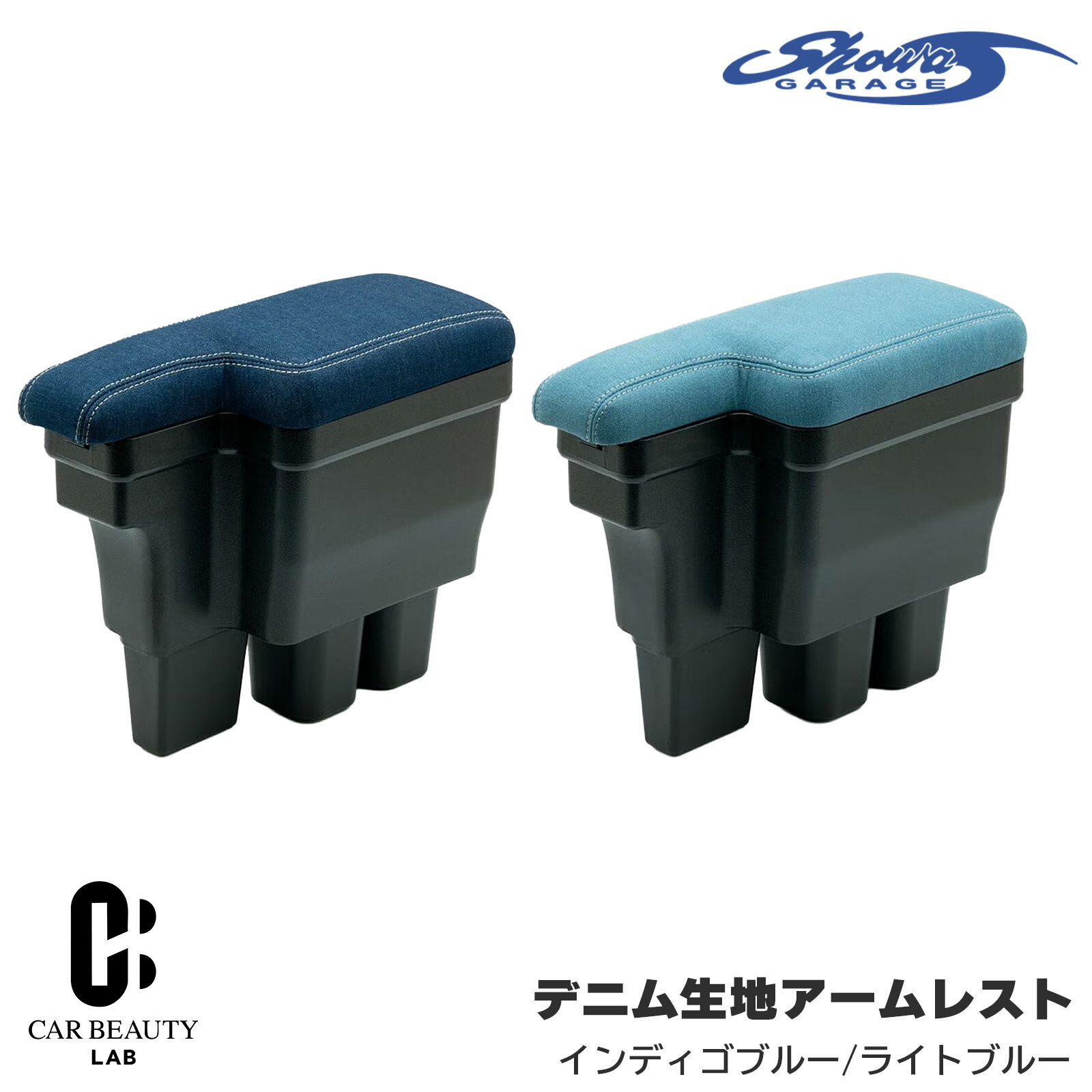 【ショウワガレージ】 デニム生地アームレストジムニー JB64 ジムニーシエラ JB74 インディゴブルー ライトブルー センターコンソール ジムニー/ジムニーシエラ JB64 JB74用 sg-007-008