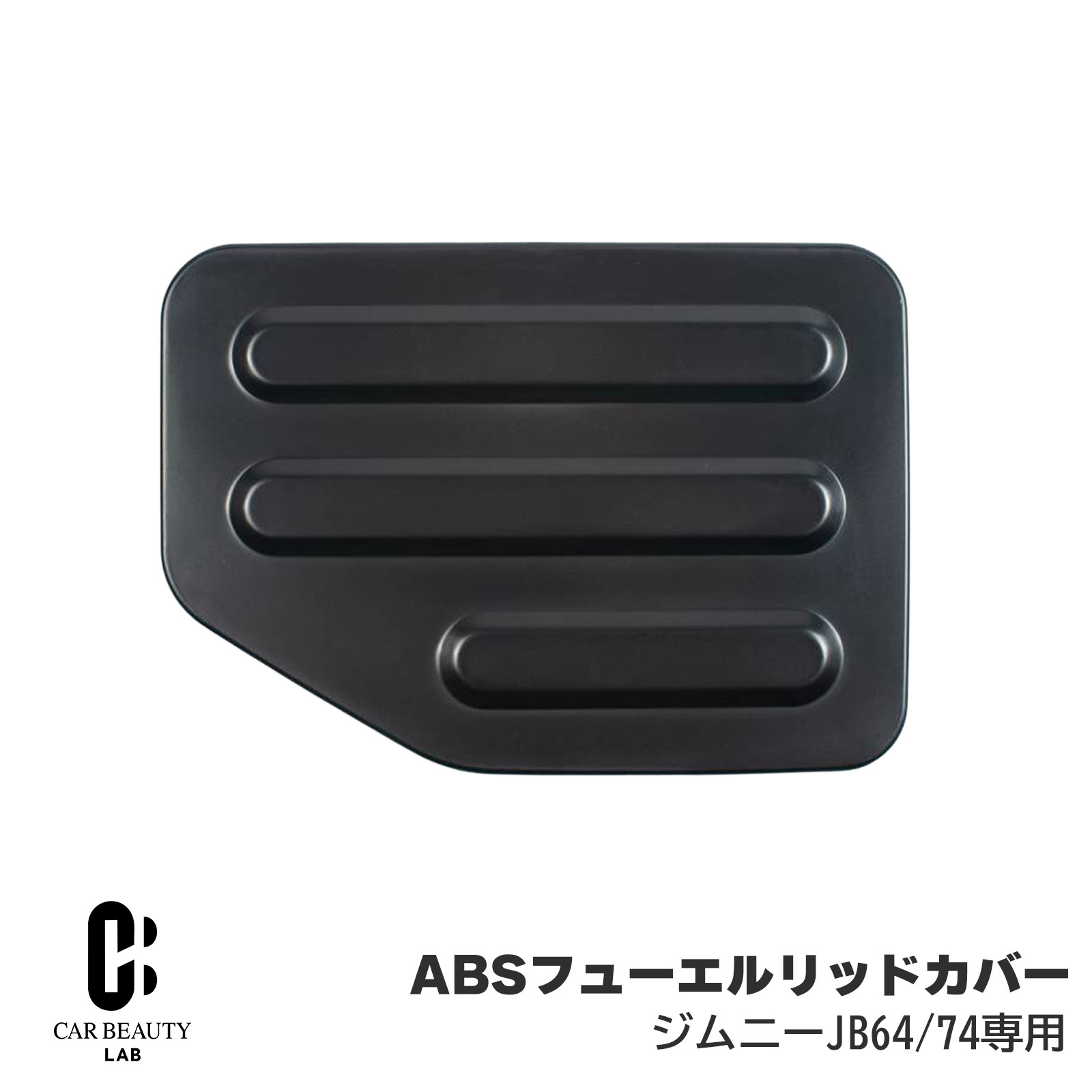 【ショウワガレージ】ABSフューエルリッドカバー 給油口カバー ジムニー/ジムニーシエラ JB64、JB74用 ABS樹脂 SG-030