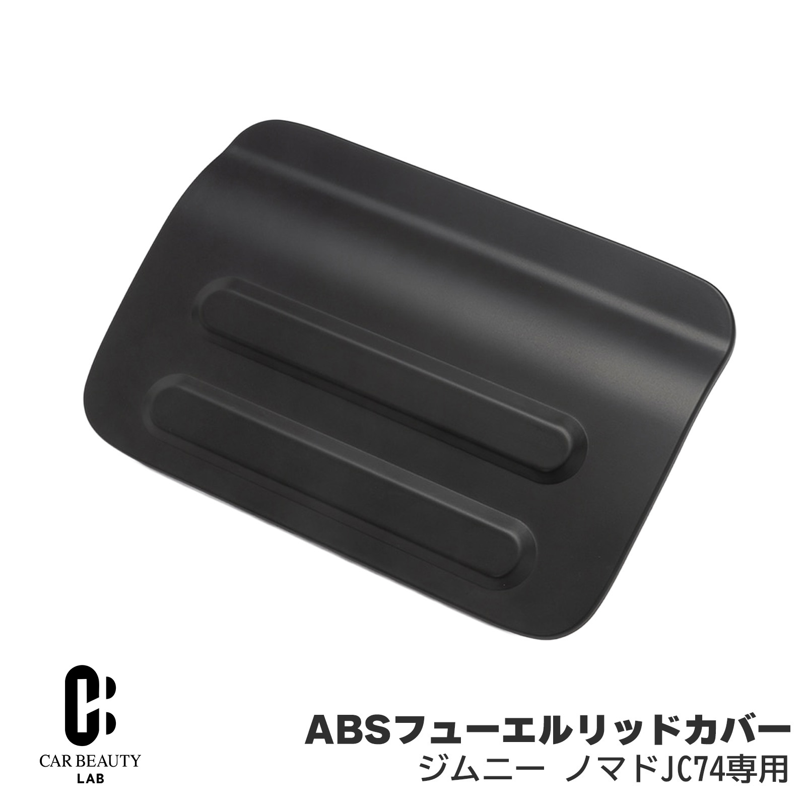 【ショウワガレージ】ABSフューエルリッドカバー 給油口カバー ジムニーノマド JC74用 ABS樹脂 SG-032