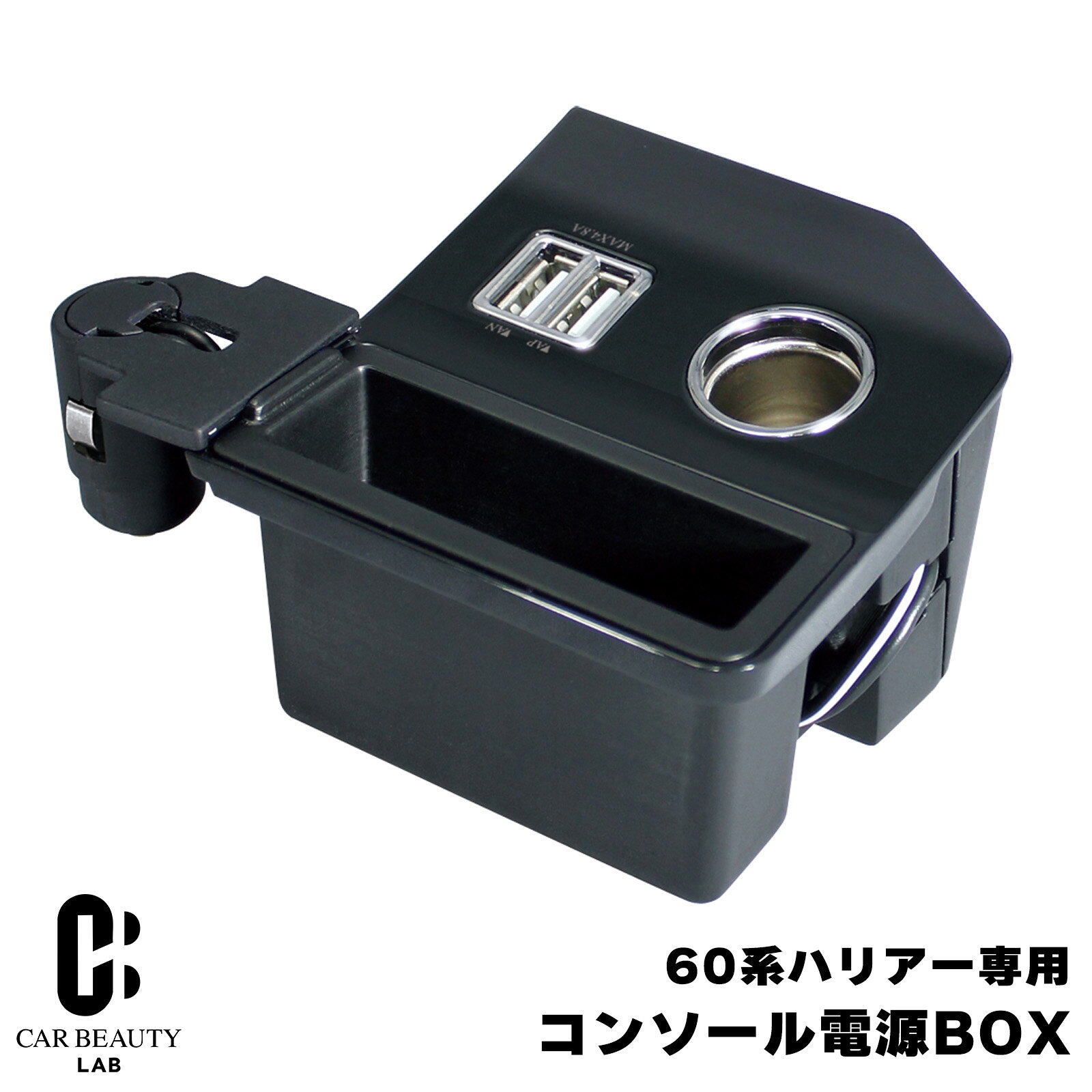 60系ハリアー専用 コンソール電源BOX ASU/AVU/ZSU60系 コンソール電源 シガーソケット USBポート スマホ・タブレット充電 cg-yac-28商品紹介 ハリアー（ASU/AVU/ZSU60系）の右ハンドル車専用です。 専用設計で、フロントコンソールにピッタリフィット。 給電専用USBポートを使用して、タブレット・iPhone・スマートフォン・携帯電話等の充電が可能。 ソケットとUSBポートの周りがブルーに光る。 商品詳細 1口ソケット・2口USBポートを、フロントコンソールに簡単増設。 アクセサリーソケットにカープラグ部を挿し込むだけ。 両面テープで簡単装着 カラー：ブラック/シルバー 適合 トヨタ ハリアー（ASU/AVU/ZSU60系）右ハンドル車 ※調査日(2015年4月現在)以降のマイナーチェンジ車には適合しない場合があります 特記事項 ※画像はイメージです、実際の商品とは色見に多少の違いがある場合がございます。 ※メーカー生産終了、納期未定、在庫切れの場合、ご注文をキャンセルさせていただく場合がございます。予めご了承ください。 ※調査日 （2018年12月現在）以降のマイナーチェンジ車には適合しない場合があります。