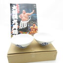 未使用 大相撲 茶碗 2枚 令和6年 9月場所 お土産 升席 SN133S2 【中古】