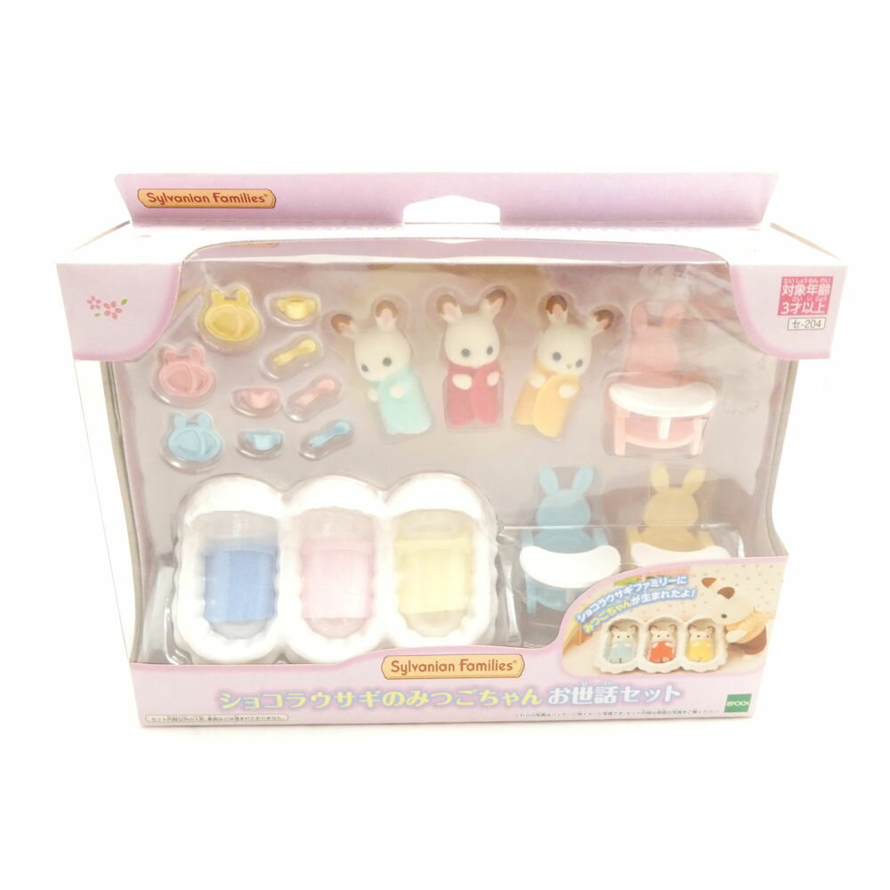 未使用 EPOCH エポック シルバニアファミリー ショコラウサギのみつごちゃんお世話セット おもちゃ 人形 HN245 【中古】