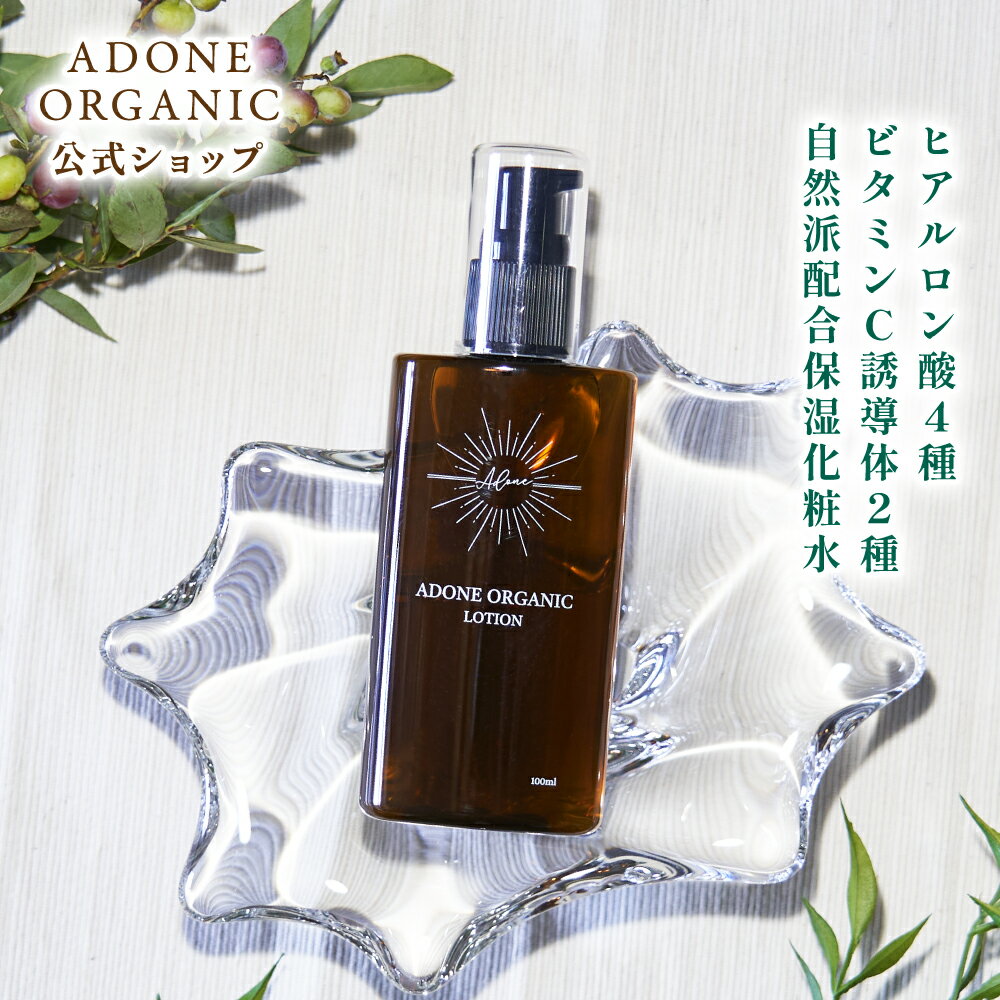 エーディーワン アウトドア トップス メンズ 贅沢保湿 ADONE ORGANIC スキンケアローション 高保湿化粧水ヒアルロン酸 4種 ビタミンC誘導体 APPS VCエチル 配合 化粧水 無添加 保湿 シミ ニキビ 毛穴ケア 黒ずみ 高保湿 乾燥肌 混合肌 敏感肌 100ml ビタミンC 美容 乾燥 アドネ オーガニック レディース メンズ