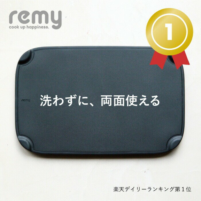 【公式】洗わずに両面使えるまな板 【和田明日香監修】 remy 返せるまな板