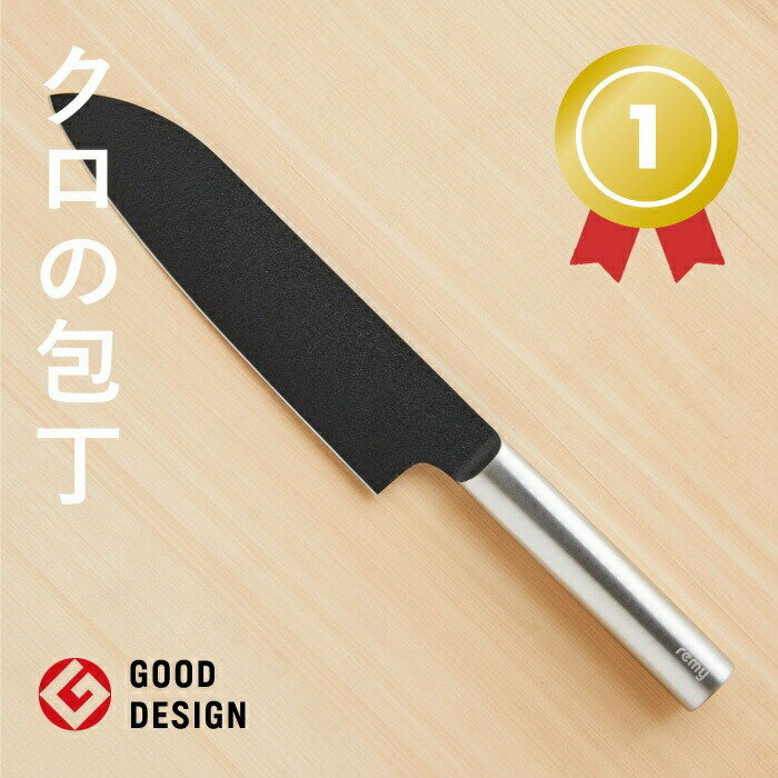 【公式】 次世代の三徳包丁【平野レミ・和田明日香監修】 remy クロの包丁
