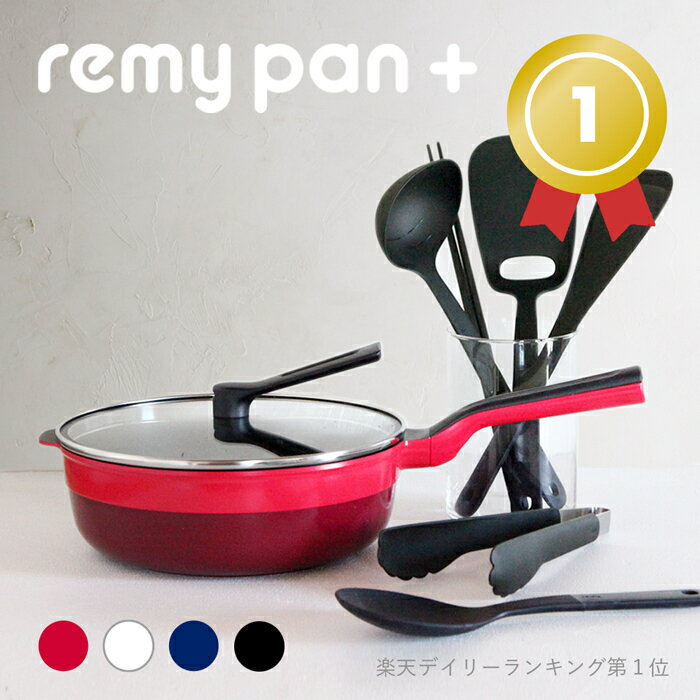 【公式】remy レミパン 平野レミ 監修 フライパン キッチン ツール セット 24cm 鍋 深型 IH ガス 対応 両用 フッ素加工 軽量 蓋 立つ 蓋付き 万能フライパン 揚げ物 焦げ付かない 和田明日香 …