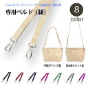 CtwoQ バッグインバッグ インナーバッグ D金具付用 専用ベルト(紐)