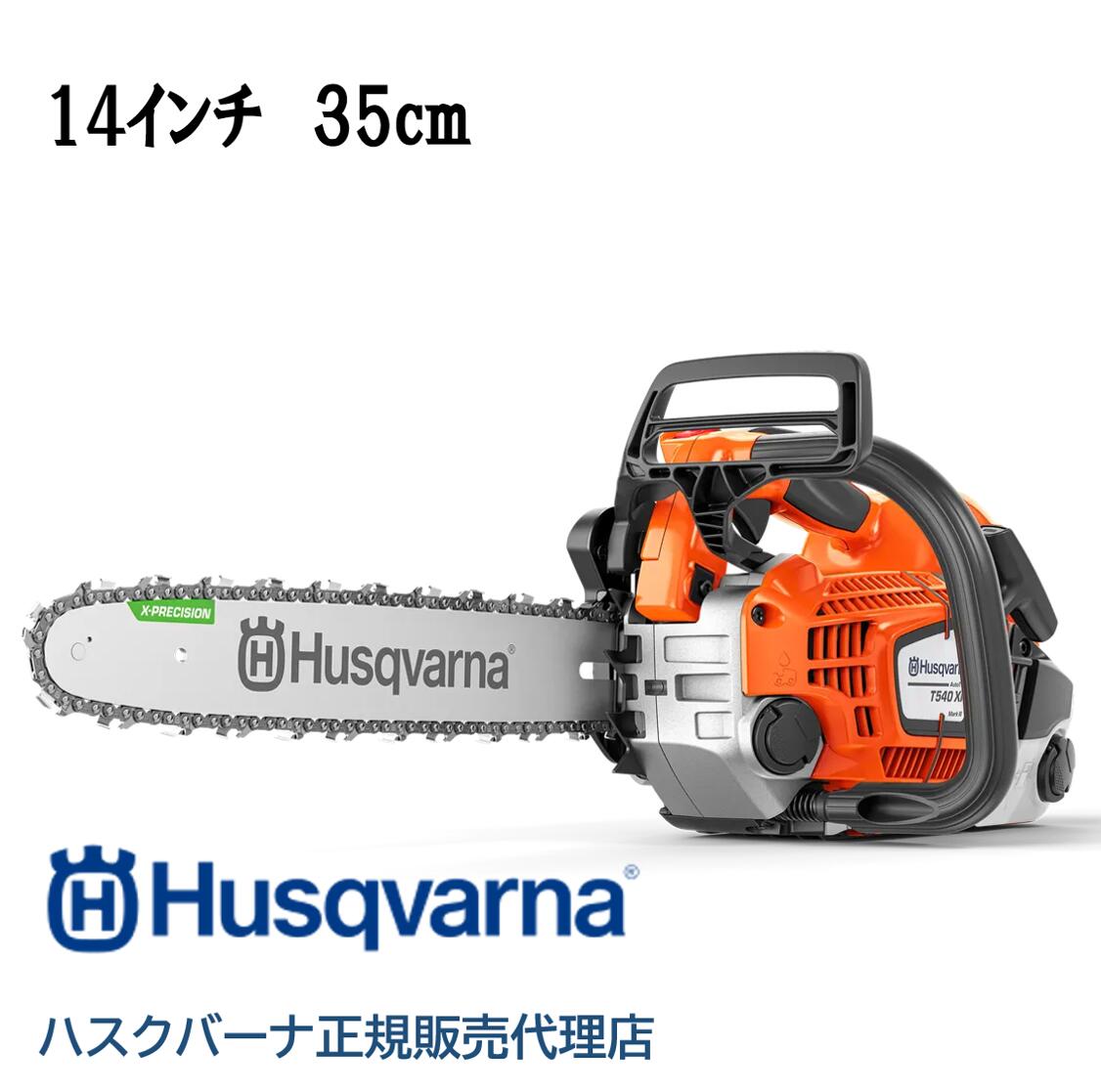 樂天商城 - ハスクバーナ チェンソー T540XP Mark III 14RT (35cm) 970517914 Husqvarna エンジン式 トップハンドルソー プロ仕様 アーボリスト T540XP-Mark3