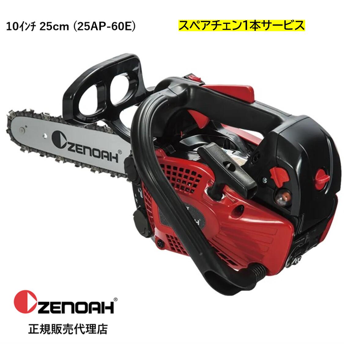 樂天商城 - ゼノア GZ2800T−10SP＿H00　スペアチェン付　 Zenoah ゼノア エンジンチェンソー 　10インチ/25cm　スプロケットノーズバー　25AP-60E