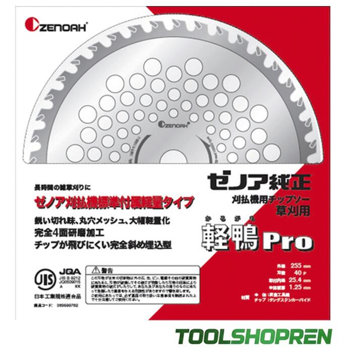 楽天市場】ゼノア純正チップソー 軽鴨pro 255mmの通販