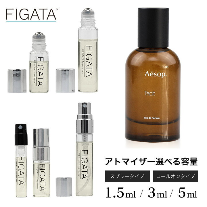 [FIGATA]ミニ香水 原材料/ イソップ タシット Aesop オードパルファム 香水 お試し 選べる 容量 1.5ml 3ml 5ml スプレー ロールオン アトマイザー ネコポス