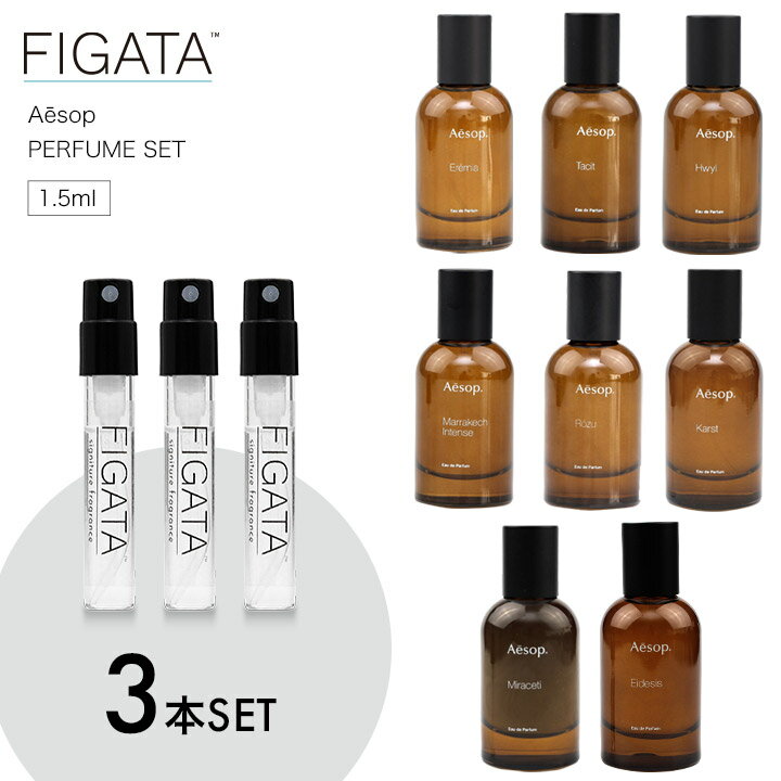 ミニ香水 原材料/ イソップ Aesop 香水 選べる 3本セット お試し 1.5ml アトマイザーのサムネイル