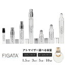 FIGATA ミニ香水 原材料/ ブルガリ オムニア クリスタリン BVLGARI オードトワレ 香水 お試し 選べる 容量 1.5ml 3ml 5ml スプレー ロールオン アトマイザー ネコポス