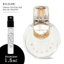 ブルガリ オムニア クリスタリン BVLGARI オードトワレ 香水 お試し1.5ml アトマイザー ミニ香水