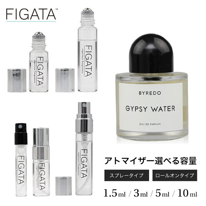 [FIGATA]ミニ香水 原材料/ バイレード ジプシーウォーター BYREDO オードパルファン 香水 お試し 選べる 容量 1.5ml 3ml 5ml 10ml スプレー ロールオン アトマイザー ネコポス