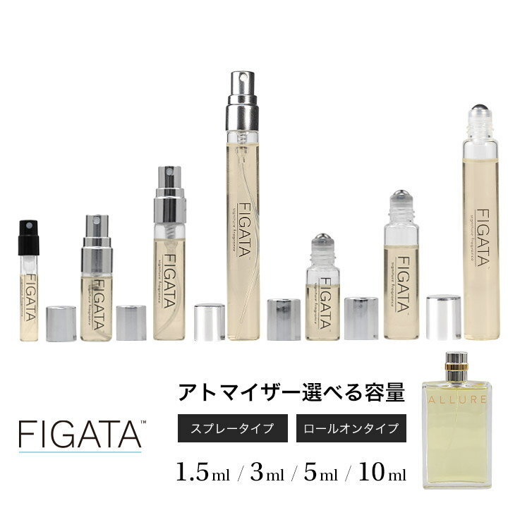 [FIGATA]ミニ香水 原材料/ シャネル アリュール CHANEL オードトワレ 香水 お試し 選べる 容量 1.5ml 3ml 5ml スプレー ロールオン アトマイザー ネコポス