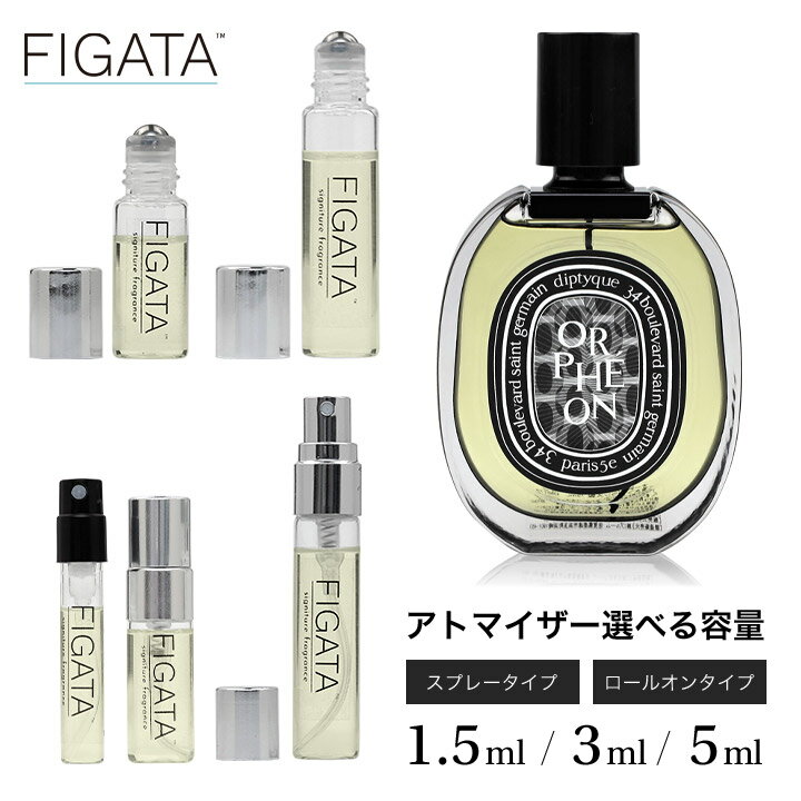 FIGATA ミニ香水 原材料/ ディプティック オルフェオン DIPTYQUE オードパルファン 香水 お試し 選べる 容量 1.5ml 3ml 5ml スプレー ロールオン アトマイザー ネコポス