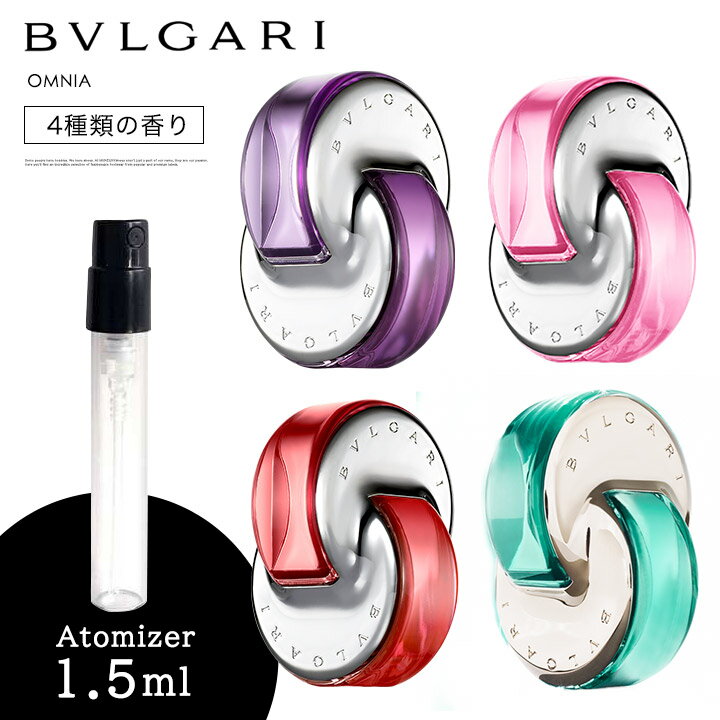 BVLGARI ブルガリ コロン 香水 お試し OMNIA オムニア ピンク サファイヤ パライバ コーラル アメジスト 1.5ml アトマイザー