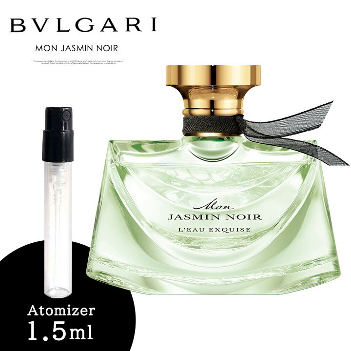 BVLGARI ブルガリ コロン 香水 お試し モン ジャスミン ノワール オー エキスキーズ 1.5ml アトマイザー 少量 お手頃 メール便 送料無料