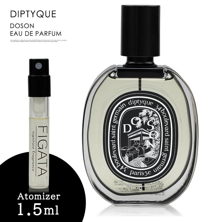 ディプティック DIPTYQUE ドソン オードパルファン 香水 お試し 1.5ml アトマイザー ミニ香水