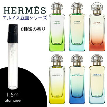 HERMES エルメス コロン 香水 お試し 屋根の上の庭 ナイルの庭 ラグーナの庭 李氏の庭 モンスーンの庭 地中海の庭 オードトワレ 1.5ml アトマイザー