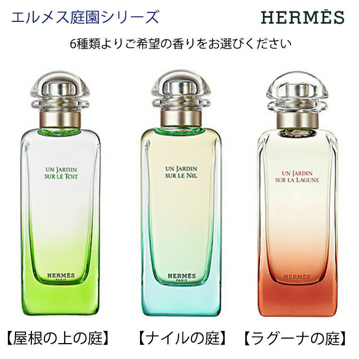 HERMES エルメス コロン 香水 お試し 屋根の上の庭 ナイルの庭 ラグーナの庭 李氏の庭 モンスーンの庭 地中海の庭 オードトワレ 1.5ml アトマイザー