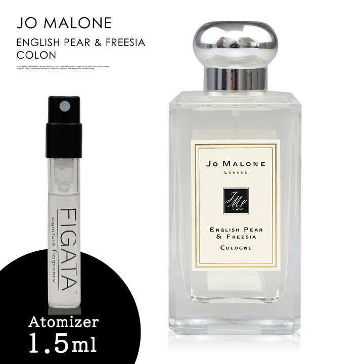 ジョーマローン イングリッシュ ぺアー ＆ フリージア コロン JO MALONE LONDON 香水 お試し 1.5ml アトマイザー ミニ香水