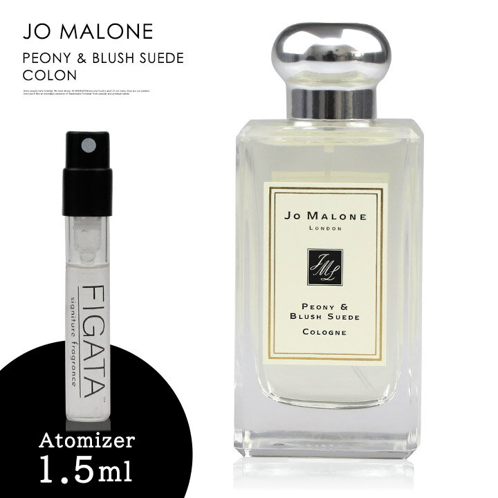 ジョーマローン ピオニー ＆ ブラッシュ スエード コロン JO MALONE LONDON 香水 お試し 1.5ml アトマイザー ミニ香水 1