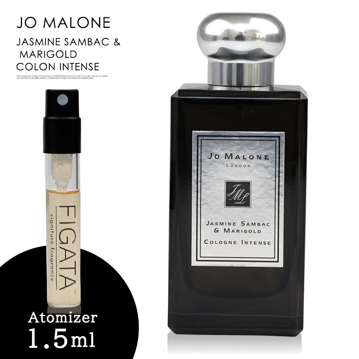 ジョーマローン ジャスミン サンバック & マリーゴールド コロン インテンス JO MALONE LONDON 香水 お試し 1.5ml アトマイザー ミニ香水 1