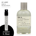 ルラボ ローズ 31 LE LABO オーデパルファン 香水 お試し 1.5ml アトマイザー ミニ香水 ル ラボ