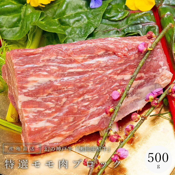 神戸牛 モモ ブロック 500g 黒田庄和牛 産地直送 神戸ビーフ 赤身 モモ肉 神戸肉 西脇市黒田庄町 お中元 お歳暮 牛肉 グルメ 高級食材 おうち時間 巣篭り プチ贅沢 キャンプ バーベキューのサムネイル