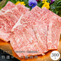 神戸牛 焼き肉用 ロース 300g 黒田庄和牛 産地直送 神戸ビーフ ロース肉 神戸肉 西脇市黒田庄町 お中元 お歳暮 牛肉 グルメ 高級食材 おうち時間 巣篭り プチ贅沢 キャンプ バーベキュー