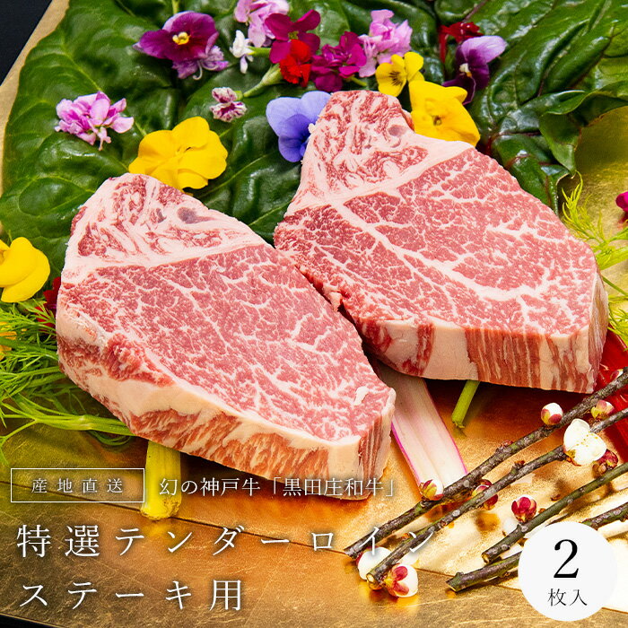 神戸牛 テンダーロイン 150g2枚 300g 黒田庄和牛 産地直送 神戸ビーフ Tenderloin フィレ ヒレ ヘレ ステーキ 神戸肉 西脇市黒田庄町 お中元 お歳暮 牛肉 グルメ 高級食材 おうち時間 巣篭り プチ贅沢 キャンプ バーベキュー