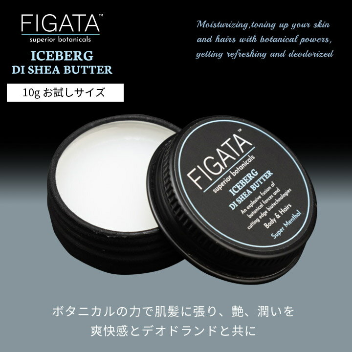 アイテム詳細 商品名 FIGATA FIGATA ICEBERG DI SHEA BUTTER (機能性バーム) 容量 10グラム(容器サイズ 直径42mm 高さ18mm) ※お試しサイズ 全成分 精製シア脂、椿種子油、トリカプリル酸グリセリン、ヒマンタリアエロンガタエキス、水、カプリルグリコシド、プロバンジオール、エクトイン、ハッカ油、メントール、香料、アルコール 注意事項 シアバターは、34度で液状化いたしますので、30度以下の冷暗所で保管してください。 天然成分のみで作っており、防腐剤等の添加物も使用しておりませんので、開封後は6か月以内にお使いください。 区分 日本製・化粧品 広告文責 RENAXX株式会社　TEL078-200-4528 製造販売元 RENAXX株式会社　TEL078-200-4528 医薬品、医療機器等の品質、有効性及び安全性の確保等に関する法律第12条第1項の規定により、化粧品製造業 及び 化粧品製造販売業許可 の許可を取得し 有資格者(薬剤師)の管理のもと 製造/販売をしております 化粧品製造業許可 許可番号28CZ200269 化粧品製造販売業許可 許可番号28C0X10198