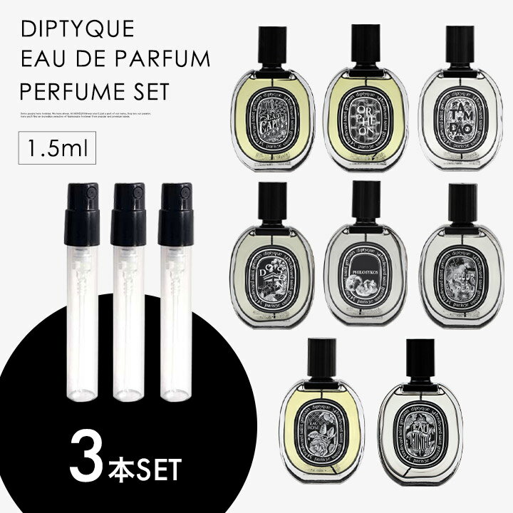 ミニ香水 原材料/ ディプティック オードパルファン DIPTYQUE 香水 選べる 3本セット お試し 1.5ml アトマイザーのサムネイル