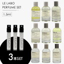 ミニ香水 原材料/ ルラボ LE LABO 香水 選べる 3本セット お試し 1.5ml アトマイザー ル ラボ