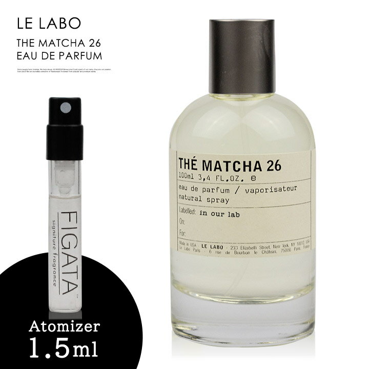 ルラボ マッチャ 26 LE LABO オーデパルファン 香水 お試し 1.5ml アトマイザー ミニ香水 ル ラボ