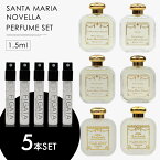 ミニ香水 原材料/ サンタマリアノヴェッラ SANTA MARIA NOVELLA 香水 選べる 5本セット お試し 1.5ml アトマイザー ル ラボ