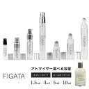 [FIGATA]ミニ香水 原材料/ ルラボ アナザー13 LE LABO オーデパルファン 香水 お試し 選べる 容量 1.5ml 3ml 5ml 10ml スプレー ロールオン アトマイザー ネコポス ル ラボ