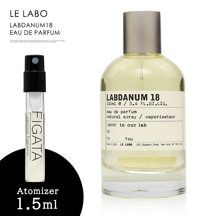 ダナ ルラボ ラブダナム 18 LE LABO オーデパルファン 香水 お試し 1.5ml アトマイザー ミニ香水 ル ラボ