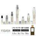 ロエベ [FIGATA]ミニ香水 原材料/ ロエベ エセンシア オードトワレ LOEWE ESENCIA 香水 お試し 選べる 容量 1.5ml 3ml 5ml スプレー ロールオン アトマイザー ネコポス