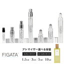 [FIGATA]ミニ香水 原材料/ ロエベ アグア オードトワレ LOEWE AGUA 香水 お試し 選べる 容量 1.5ml 3ml 5ml スプレー ロールオン アトマイザー ネコポス