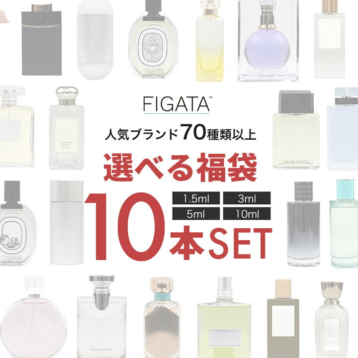 FIGATA お試し 香水 10本セット 選べる 福袋 ミニ香水 庭 イングリッシュペア シアー ラブ 212 001 ウーマン 容量 1.5ml 3ml 5ml 10ml スプレー ロールオン アトマイザー ネコポス