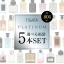 FIGATA お試し 香水 プラチナ 5本セット 選べる 福袋 ミニ香水 アナザー13 ジプシーウォーター イマジナシオン アクアアレゴリア パラード メンズ ...