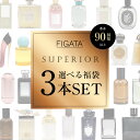 FIGATA お試し 香水 スーペリア 3本セット 選べる 福袋 ミニ香水 チューベローズ ナンバー5 001 メンズ レディース 容量 1.5ml 3ml 5...