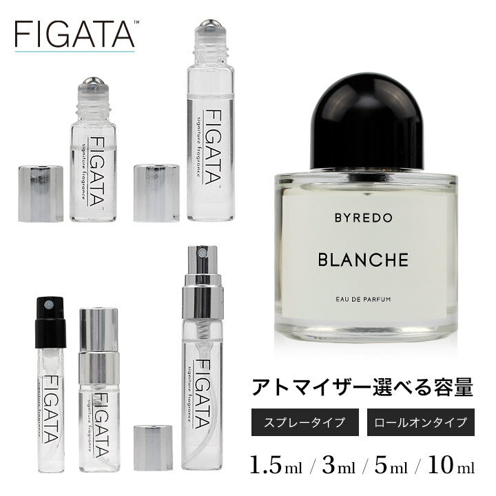 FIGATA ミニ香水 原材料/ バイレード ブランシュ BYREDO オーデパルファン 香水 お試し 選べる 容量 1.5ml 3ml 5ml 10ml スプレー ロールオン アトマイザー ネコポス