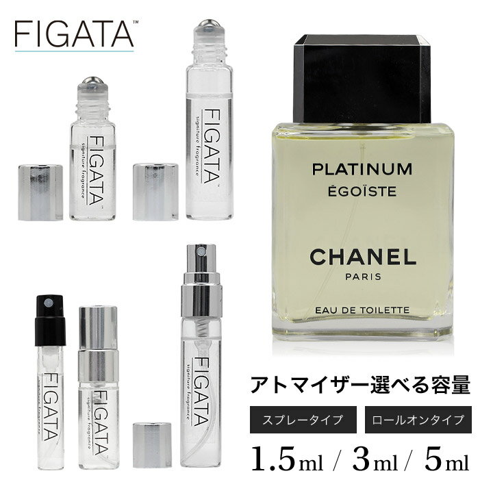 ミニ香水 原材料/ シャネル エゴイスト プラチナム CHANEL オードトワレ 香水 お試し 選べる 容量 1.5ml 3ml 5ml スプレー ロールオン アトマイザー ネコポス